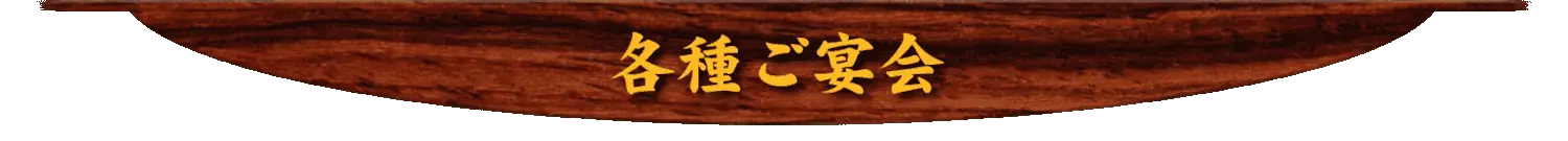 海鮮・魚料理専門店「魚小屋よしき」の各種ご宴会