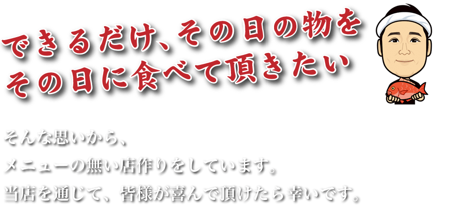 海鮮・魚料理専門店「魚小屋よしき」のコンセプトはできるだけ、その日の物をその日に食べていただきたい