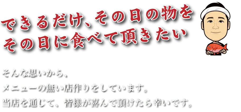 海鮮・魚料理専門店「魚小屋よしき」のコンセプトはできるだけ、その日の物をその日に食べていただきたい