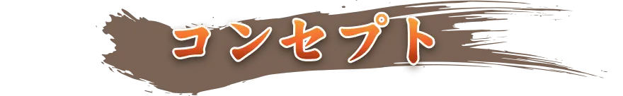 海鮮・魚料理専門店「魚小屋よしき」のコンセプト