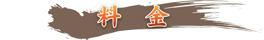 海鮮・魚料理専門店「魚小屋よしき」の料金