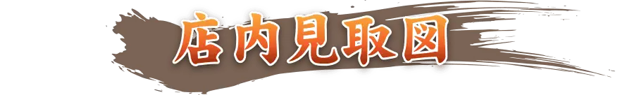 海鮮・魚料理専門店「魚小屋よしき」の店内見取図