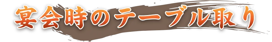 海鮮・魚料理専門店「魚小屋よしき」の宴会時のテーブル取り