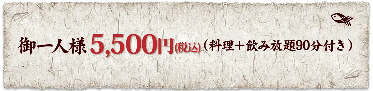 御一人様5,500円:料理+飲み放題90分付き