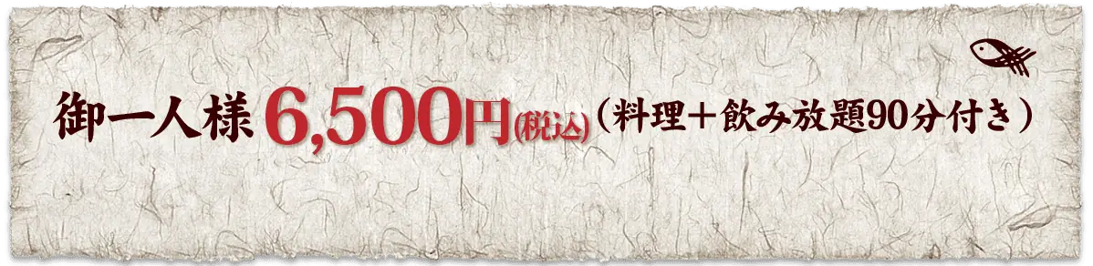 御一人様6,500円:料理+飲み放題90分付き