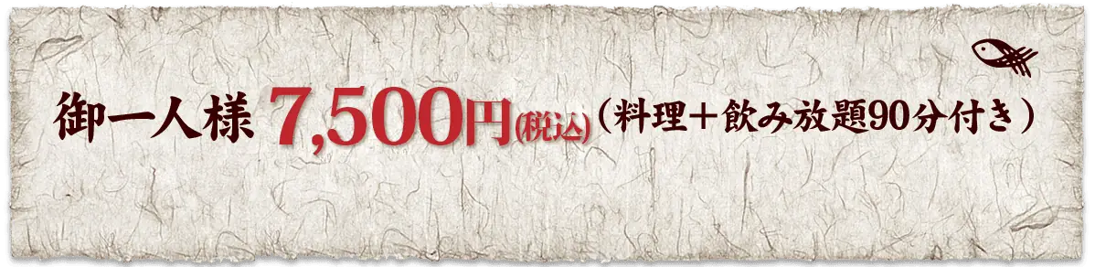 御一人様7,500円:料理+飲み放題90分付き