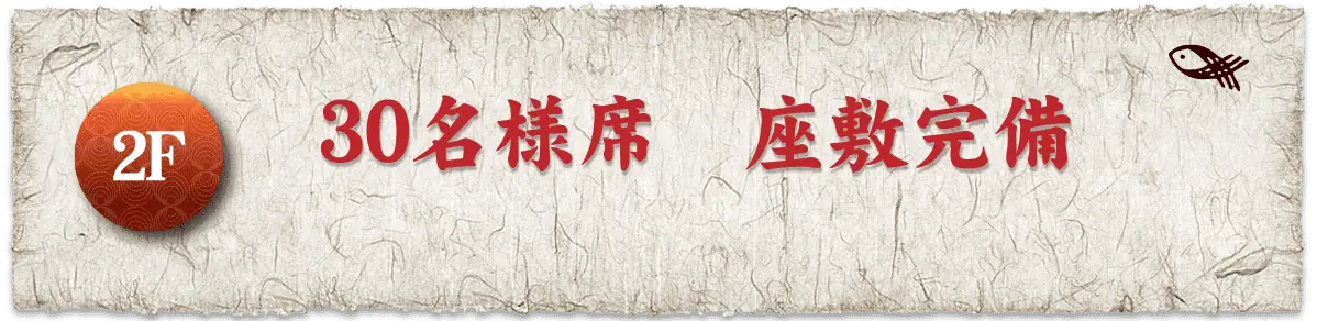 30名様席(座敷)低椅子希望によりご用意出来ます。