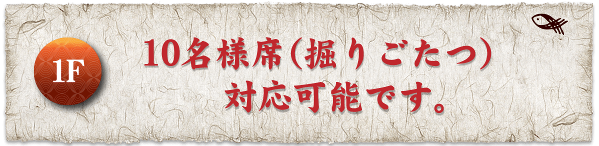 10名様席（掘りごたつ）対応可能です。