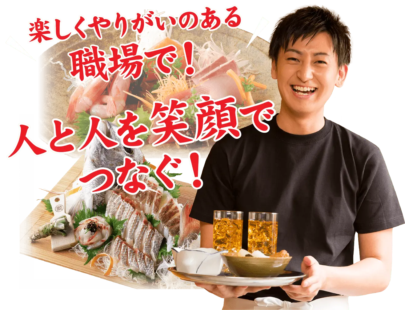 楽しくやりがいのある職場で！人と人を笑顔でつなぐ！