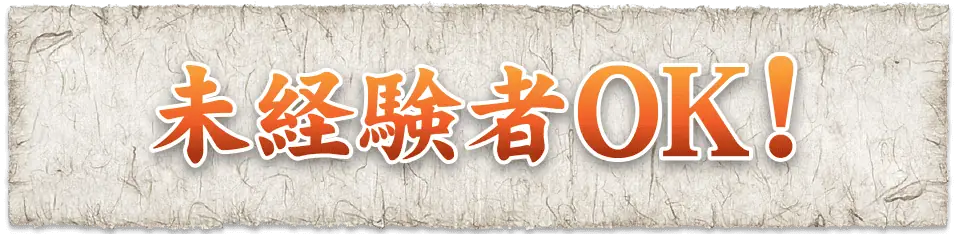 未経験者OK！