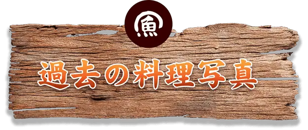 海鮮・魚料理専門店「魚小屋よしき」の過去の料理写真