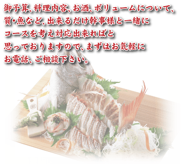 宴会 飲み会 海鮮 魚料理専門店 魚小屋よしき 八尾 宴会居酒屋