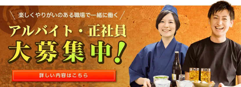一緒に働くアルバイト、正社員大募集中！