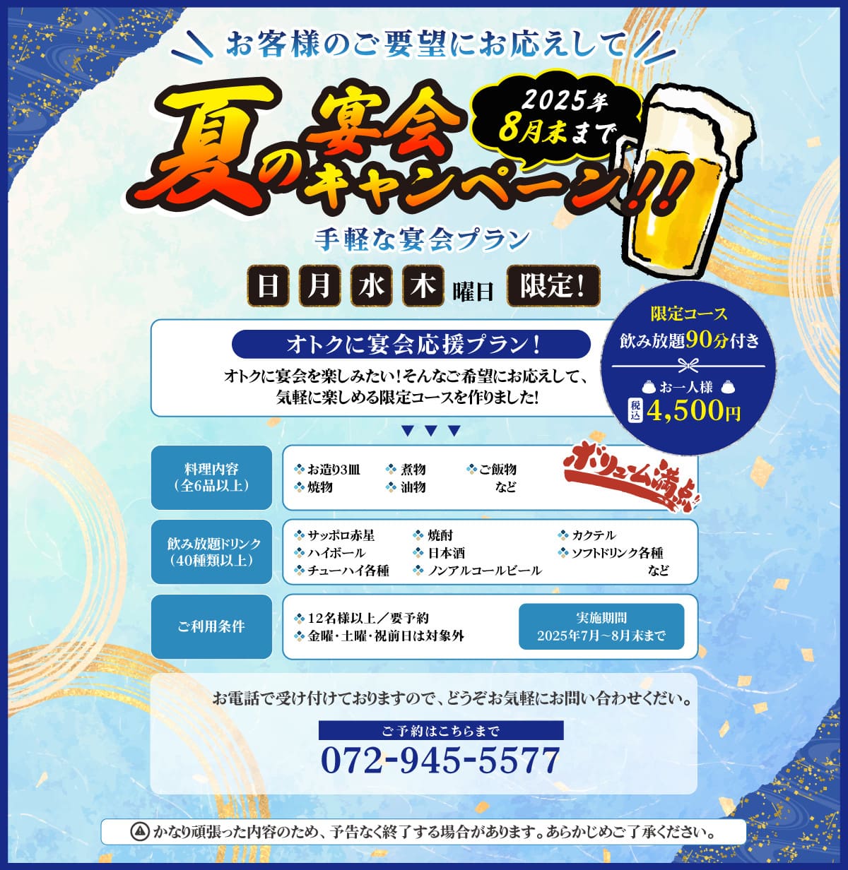 夏の宴会キャンペーン