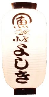 海鮮・魚料理専門店「魚小屋よしき」