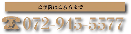 海鮮・魚料理専門店「魚小屋よしき」ご予約はこちらまで：072-945-5577