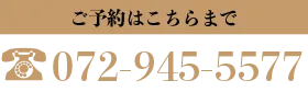 海鮮・魚料理専門店「魚小屋よしき」ご予約はこちらまで：072-945-5577