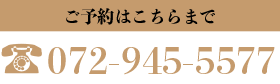 海鮮・魚料理専門店「魚小屋よしき」ご予約はこちらまで：072-945-5577